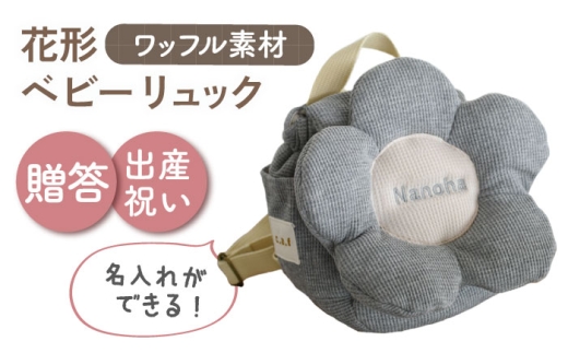 【名入れ可能！】ワッフル素材 花形 ベビーリュック【coco plus an factory】杢グレー×シルバー [OCR082-6]