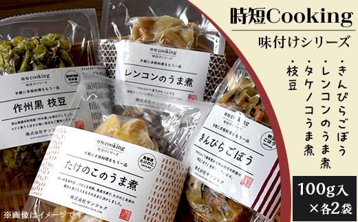 
時短Cooking 味付けシリーズ（きんぴらごぼう、レンコンのうま煮、タケノコのうま煮、枝豆）
