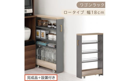 【完成品＋設置付き】すき間 ワゴンラック ロータイプ 幅18cm （グレー）キッチン 隙間収納 キャスター付き キッチンワゴン スリム 収納 キッチン隙間ワゴン キッチン隙間家具 ラック キッチン収納 KKONRA945069-18-GY
