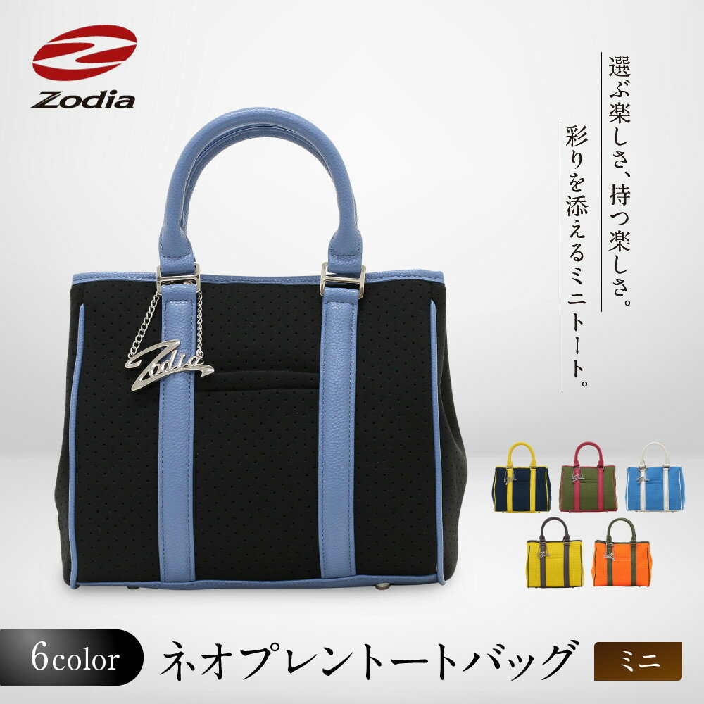 【ふるさと納税】Zodia ネオプレントートバック　ミニ　