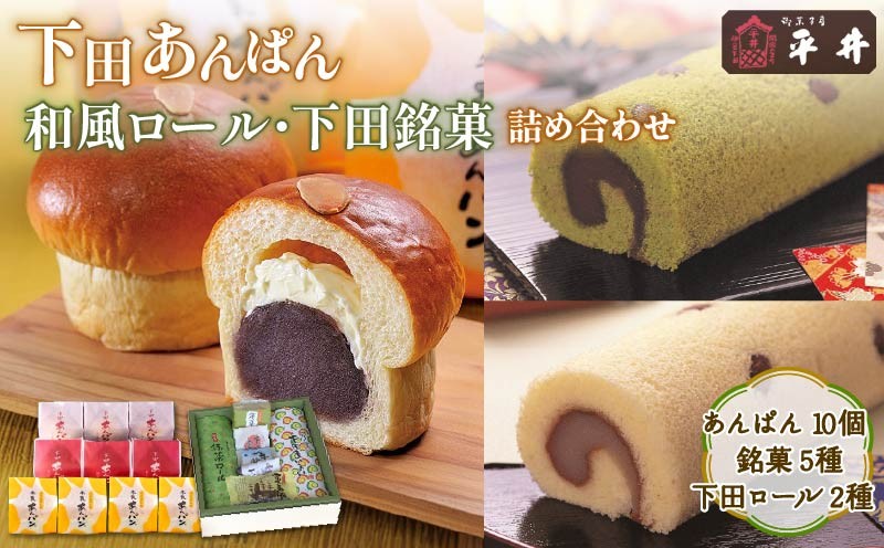 
                  下田あんぱん と 和風ロ－ル 下田銘菓 詰合 贅沢セット あんぱん 小倉あん こしあん 白あん 抹茶 茶 小豆 下田富士 寝姿山 蒸気船 下田太鼓 間戸ヶ浜 シナモン 洋酒 レーズン フレッシュ バター  ペリー 下田まいまい 和風ロール 贅沢 焼き菓子 詰め合わせ 静岡 伊豆 下田 老舗 お菓子 スイーツ 和菓子 贈答 プレゼント 母の日 敬老の日 ホワイトデー 平井製菓
                