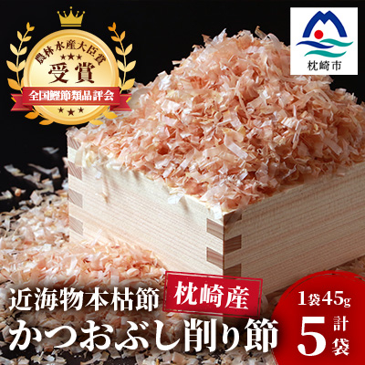 【近海物本枯節】かつおぶし削り節(血合抜き)【枕崎産】45g×5袋【尾辻鰹節商店】 A3-280【1166498】