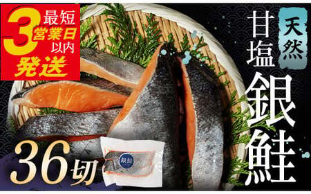 【期間限定！寄附額改定↓！】銀鮭 3切×12ハ゜ック 計36切れ 朝ごはんやお弁当に 銀鮭 36切れ 真空保存 甘塩 銀鮭 鮭 しゃけ サケ さけ ご飯のお供 朝食 真空 朝食 お弁当 おかず 小分け 大容量 F4F-2843