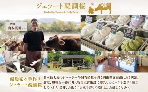 【ジェラート醍醐桜】恋するジャージー炭火焙煎ほうじ茶 6個セット / 岡山 真庭 醍醐桜 極上スイーツ 濃厚 プレゼント 贈答 デザート ギフト ジャージー牛 ミルク ジェラート おやつ ほうじ茶 子