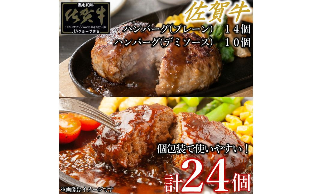 
            佐賀牛ハンバーグ　デミ・プレーン 24個 佐賀牛 国産牛 和牛 佐賀牛 ブランド牛 牛肉 肉 高級 ハンバーグ デミソース おかず 夕飯 人気 おすすめ 簡単調理 レンジ調理 冷凍 個包装 佐賀県 太良町 OD9
          