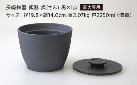 【波佐見焼】長崎鉄器　飯器　燦(さん)　3合炊き　黒 【燦セラ】[DF63]