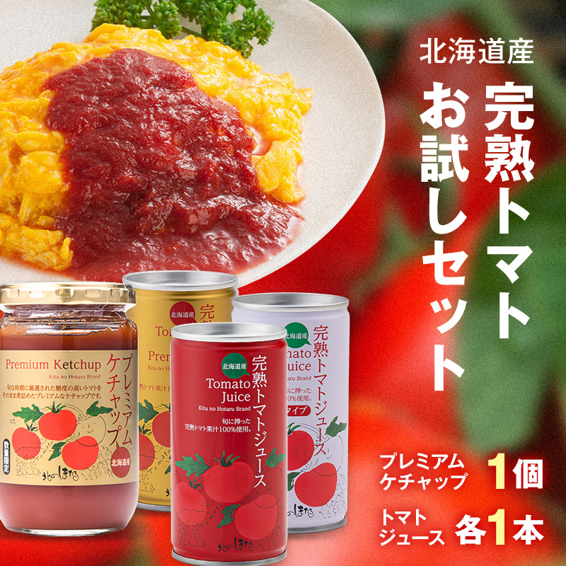 【JRE限定】完熟トマトお試しセット（プレミアムケチャップ1個・トマトジュース各種1本ずつ） 保存料 無添加 国産 北海道産 ヘルシーDo認定 ESSEふるさとグランプリ銀賞 n-0166
