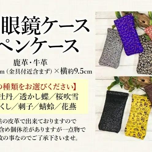 印伝 鹿革 眼鏡ケース サングラスケース 小物入れ イタリア製 シュリンクレザー 牛革 刺子 伝統工芸 漆 ハンドメイド 神奈川県 刺子