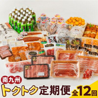 【ふるさと納税】【発送月固定定期便】南九州トクトク定期便全12回【配送不可地域：離島】【4014687】