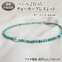 【ふるさと納税】 パール 2WAY チョーカー ブレスレット ターコイズ 42cm 暁工房 ネックレス 真珠 アクセサリー アコヤ真珠 本真珠 ファッション カジュアル 冠婚葬祭 慶事 結婚式 卒業式 入学式 お祝い ギフト 贈り物 人気 特産品 国産 愛媛 宇和島 A060-002016