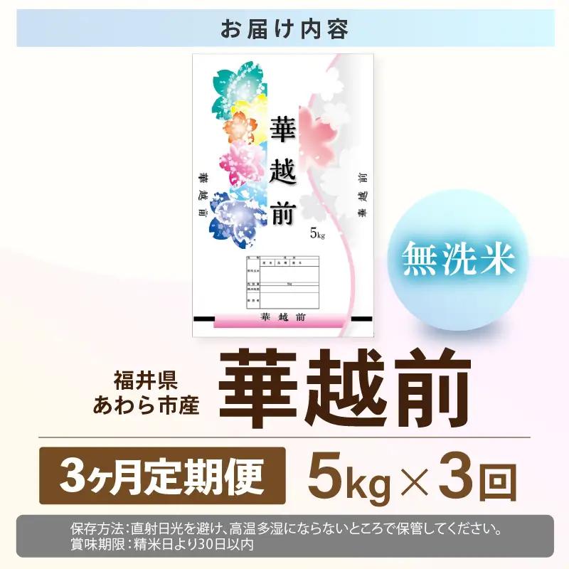 【先行予約】【令和8年産】定期便 ≪3ヶ月連続お届け≫ 華越前 無洗米 5kg×3回 （計15kg） / 米 5キロ 15キロ ハナエチゼン はなえちぜん 北陸 福井県産 あわら市 ブランド米 白米 