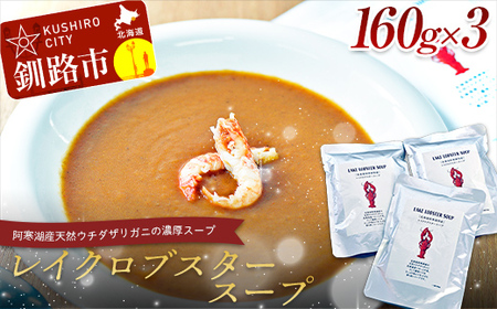 【期間限定！寄附額改定↓！】【唯一無二】レイクロブスタースープ 160g×3 スープ ロブスター 簡単 魚介 小分け 常温 時短 レトルト 北海道 阿寒 F4F-2567