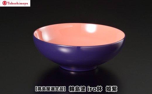 【高島屋選定品】〈岡垣漆器店〉　iro鉢 姫紫