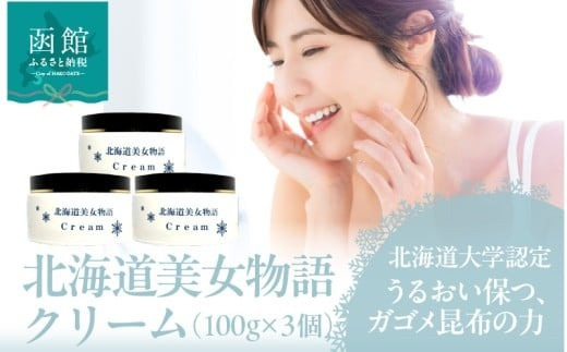北海道 美女 物語 クリーム 100g×3個 セット しっとり うるおい 肌 保つ 朝晩 化粧水後 パール大 馴染ませる 保湿クリーム フコイダン 豊富 ガゴメ昆布 北大ガゴメ 生クリーム 形状 グレープフルーツ 香り 爽やか お取り寄せ 函館市 送料無料_HD115-014