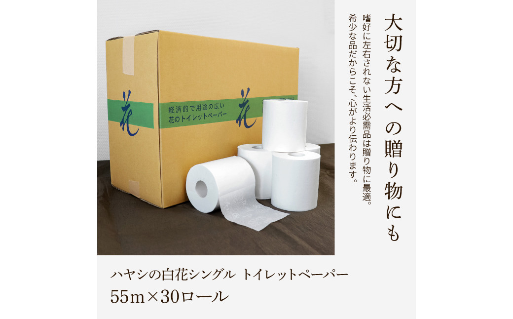 ハヤシの白花シングル ３０ロール入り トイレットペーパー シングル