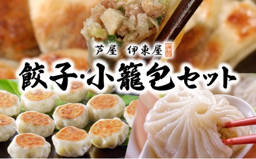 芦屋伊東屋 業務用一口餃子 90個＋小籠包セット ｜餃子 ぎょうざ ギョウザ 小籠包 中華 点心 惣菜 簡単 おうち おかず おつまみ 豚肉 薄皮 ジューシー 肉汁 冷凍 食べ比べ イトー屋 お取り寄