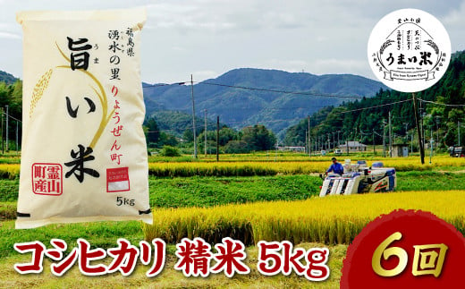 
福島県伊達市産 ＜定期便＞霊山小国うまい米 コシヒカリ精米5kg×6回連続 F20C-265
