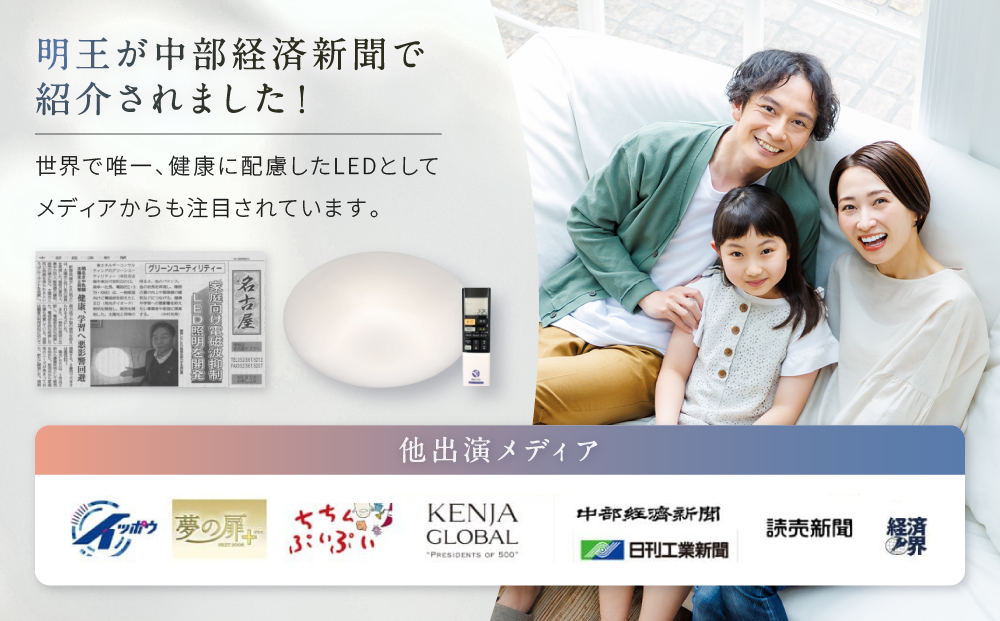 陽光LED照明　明王 心身の様々な不調を改善し健康になる照明