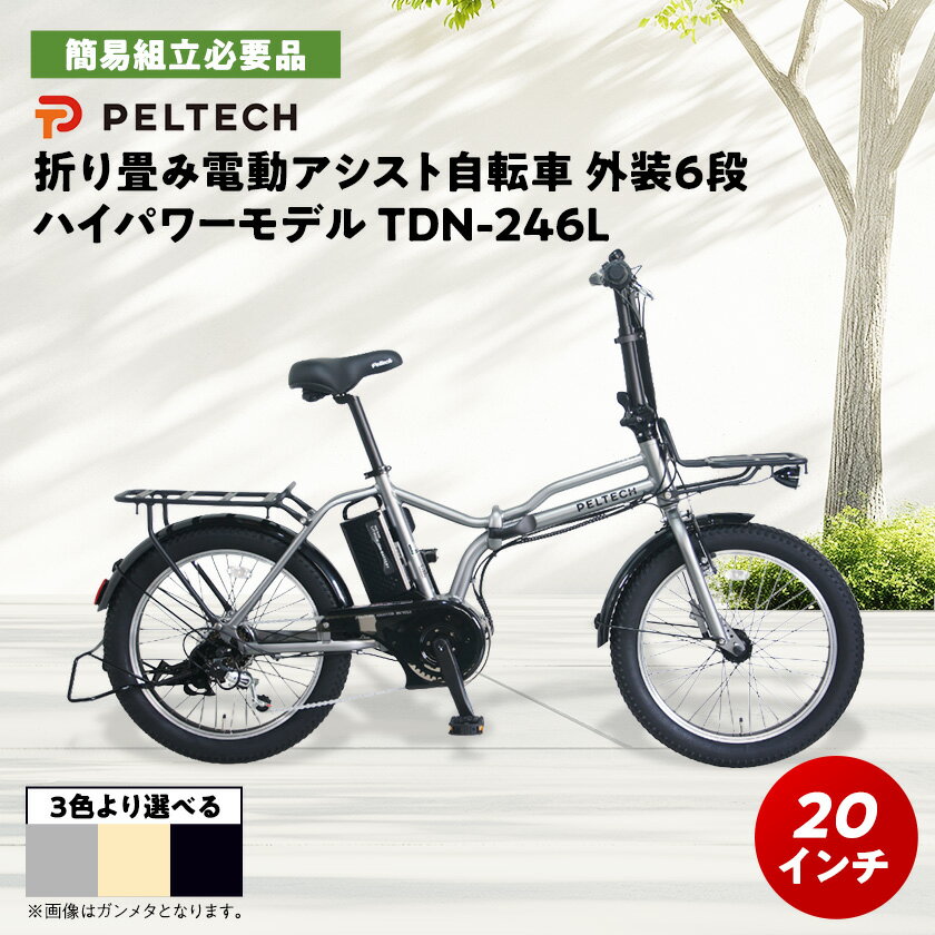 【ふるさと納税】PELTECH X-Adventure 20型折り畳み自転車 TDN-246L (選べる3色)_ 自転車 電動自転車 アシスト自転車 折り畳み 折り畳み自転車 20インチ リアキャリア付 大阪府 和泉市 送料無料 贈答 ギフト 【配送不可地域：沖縄県】【G1625975】