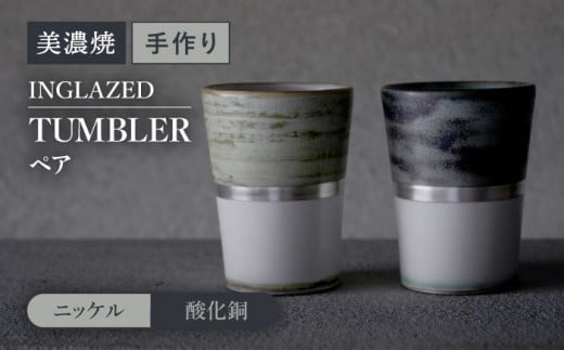 
【美濃焼】 陶芸家「徳田吉美」-酸化銅/ニッケル- イングレイズド 銀彩 タンブラー ペア 【井澤コーポレーション】 [TBP137]
