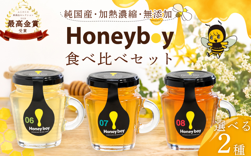 【国産】 Honeyboyシリーズ 2個   ふじのくに 新商品 コレクション 最高 金賞 受賞 ハチミツ 蜂蜜  国産 百花蜜 ギフト 贈答品 高糖度 保存食 母の日 安心 安全 非加熱 蜜 天然 100% 濃厚 自然 酸味  贈答 プレゼント 食卓 純粋 はちみつ 生はちみつ 百花 はちみつ 天然 ハニー 瓶   パンケーキ 菓子  防災 国産 静岡県 牧之原市 河村養蜂場