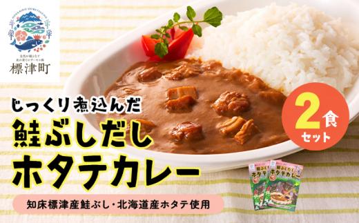 鮭ぶしだし ホタテカレー 2食セット 北海道産 レトルト カレー 人気 おすすめ 国産 ホタテ ほたて 帆立 お試し かれー れとると レトルトカレー レトルト食品 惣菜 便利 簡単 常温 常温保存 長期保存 保存食 備蓄食 ストック 常備 非常食 防災 鮭 さけ サケ しゃけ シャケ 鮭ぶし だし 出汁 ダシ ご当地 ご当地カレー 北海道 標津町