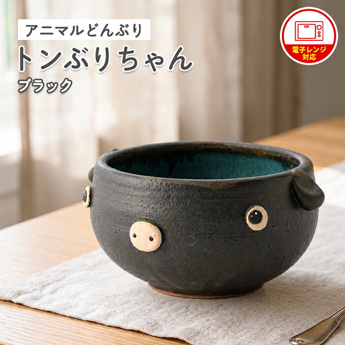【ふるさと納税】【アニマルどんぶり】トンぶりちゃん（黒）工芸品 工芸 陶芸品 焼物 陶器 伝統工芸品 丼 雑貨 動物豚 電子レンジ対応【わらべ工房】warabe-1653