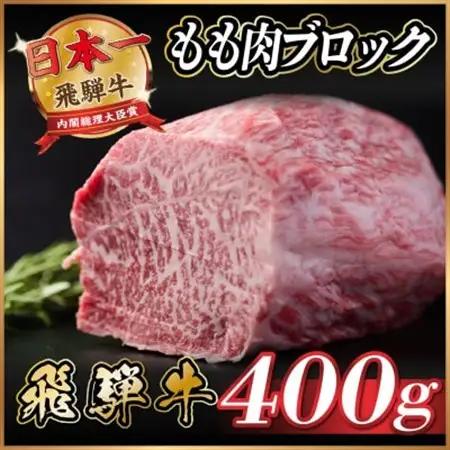 飛騨牛　もも肉ブロック　約400g【冷蔵便】A4～A5等級　黒毛和牛_肉 ステーキ 牛肉 ビーフステーキ_【配送不可地域：離島】【1536697】