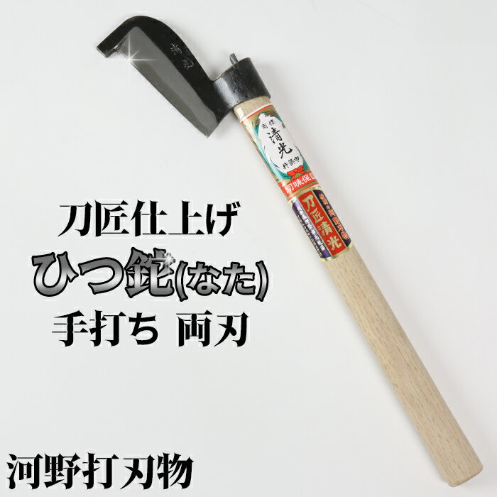 【ふるさと納税】刀匠が丹精込めて仕上げた切味抜群　ひつ鉈　300g 両刃 伝統 工芸＜108-302＞