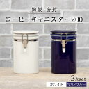 【ふるさと納税】【美濃焼】コーヒーキャニスター200 2個セット ホワイト×マリンブルー【ZERO JAPAN】 保存容器 豆 人気 [MBR145]