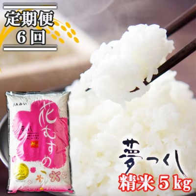 定期便 6回 福岡県産 米 夢つくし 精米5kg×6ケ月