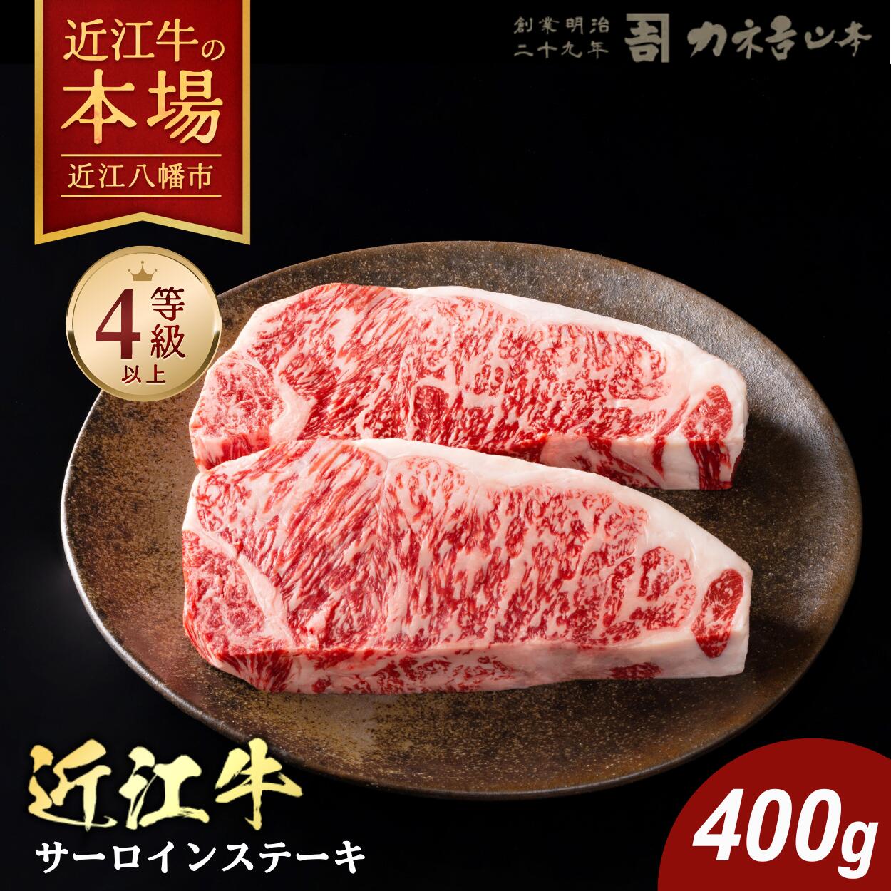 【 ふるさと納税 】 カネ吉山本 近江牛 [吟] ステーキ用 サーロイン 400g (約 200g × 2 枚 ) 冷凍 ステーキ サーロインステーキ ステーキ肉 牛ステーキ肉 肉 和牛 牛 牛肉 霜降り 霜降り肉 お取り寄せ 近江牛ギフト 肉ギフト 贈答 ギフト プレゼント 御中元 お中元