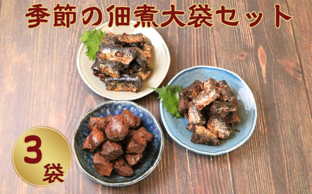 贈答用 季節の佃煮 おまかせ3個セット (160×3) いわし 鰯 かつお 鰹 まぐろ 鮪 こんぶ 昆布 国産 ギフト プレゼント 千葉県 銚子市 篠田食料品店 佃煮 甘露煮 贈答 佃煮 甘露煮 贈答