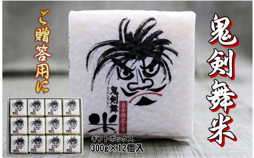「 令和7年産 」 鬼剣舞米 ( ひとめぼれ ) ギフトセット 300g×12パック ひとめぼれ 岩手県産 クリーン精米 白米 真空パック 小分け 精米 鬼剣舞 ギフト プレゼント 贈答品 岩手県北上市 F0148