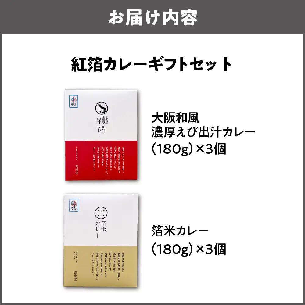 紅箔カレーギフトセット カレー_OS065-0005-02