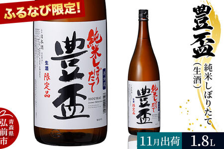 【2026年11月発送】《ふるなび限定》豊盃 純米しぼりたて（生酒） 1.8L×1本