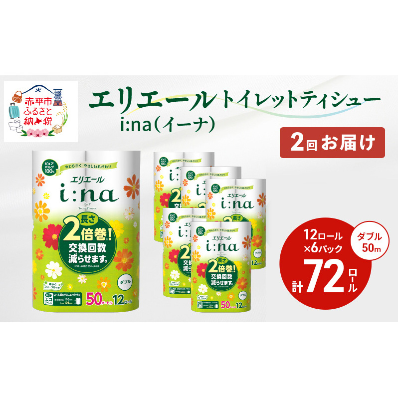 2回お届け 計144ロール エリエール i:na(イーナ) トイレットティシュー ダブル 50m 12R 6パック 長さ2倍巻 長持ち まとめ買い ペーパー 紙 防災 常備品 備蓄品 消耗品 備蓄 日