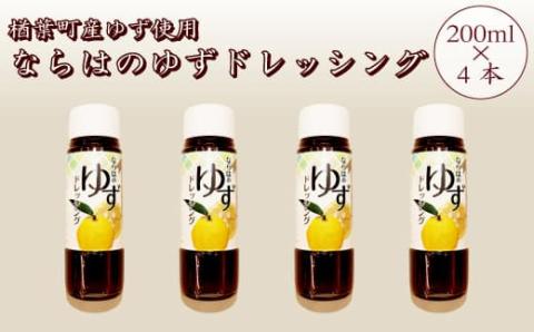 007a005 楢葉町産ゆず使用 ならはのゆずドレッシング 200ml×4本セット