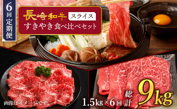 
                  【6回定期便】 長崎和牛 すきやき食べ比べセット スライス 約1500g 訳あり ＜スーパーウエスト＞ [CAG236]
                