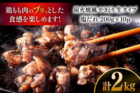 【新登場】 炭火焼鳥 炭火焼風やきとり 生タイプ 塩だれ 200g×10P [日本ハムマーケティング 宮崎県 日向市 452061513] 鶏もも 鶏 宮崎 おつまみ 酒のアテ 炭火焼 炭火焼き やき