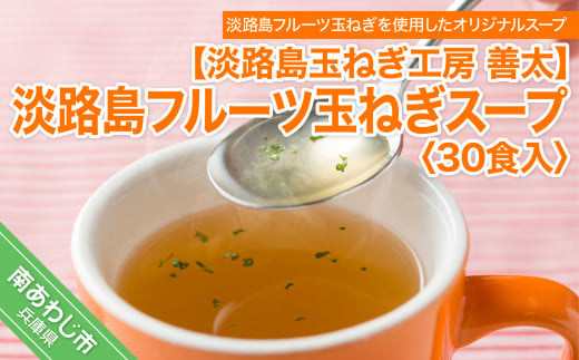 
【淡路島玉ねぎ工房　善太】淡路島フルーツ玉ねぎスープおすすめ30食入【〒メール便】
