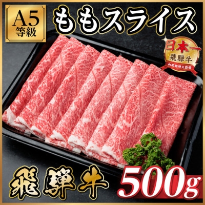 
                  飛騨牛A5等級 モモスライス 500g(すき焼き・しゃぶしゃぶ用)【1754409】
                