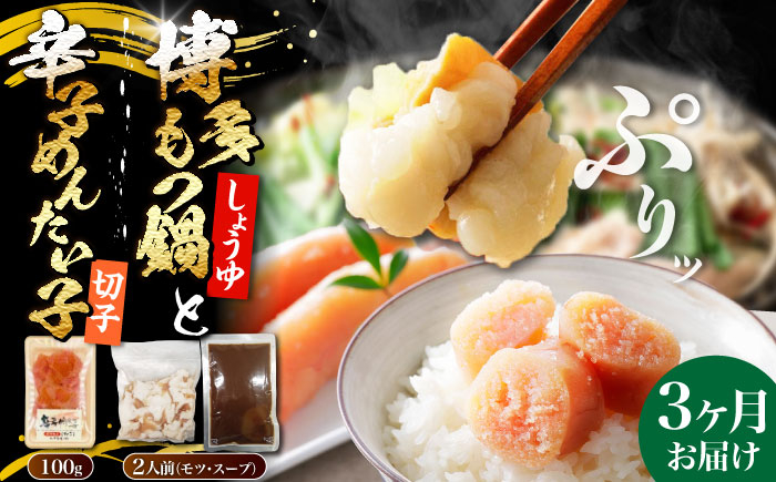 
                  【全3回定期便】博多 醤油 もつ鍋 2人前 と 辛子明太子 (切子) 1個セット 《豊前市》【株式会社木村食品】[VDZ109] モツ鍋 もつ鍋セット モツ鍋セット セット もつなべ 福岡 醤油 しょうゆ 3回
                