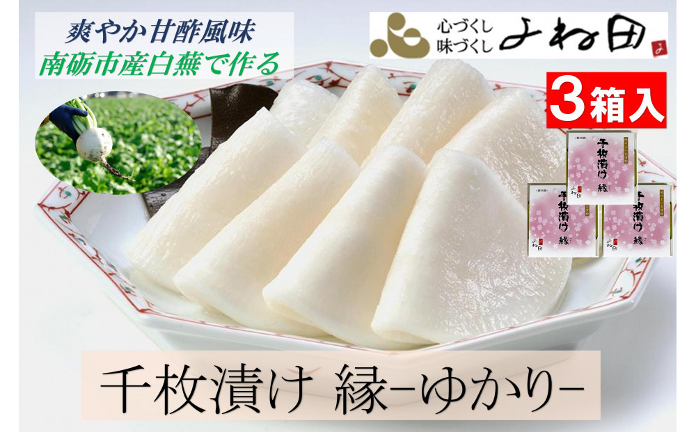 
【11月16日～12月末出荷期間限定】爽やか甘酢風味　南砺市産白蕪で作る「千枚漬け　縁-ゆかり-」120g×3個
