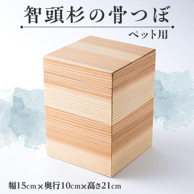 ふるさと納税 智頭町 智頭杉の骨つぼ(ペット用)