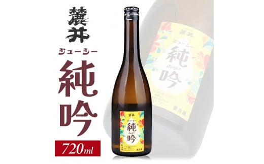 麓井 ジューシー純吟　720ml×1本 SA2605