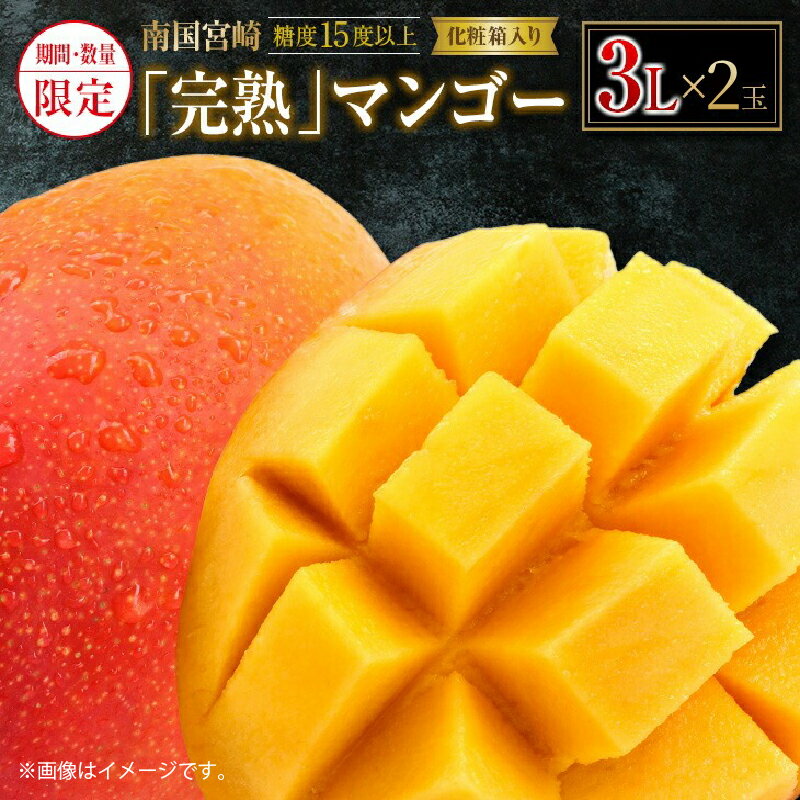【ふるさと納税】先行予約 数量限定 南国 宮崎 完熟マンゴー 3L × 2玉 A級品 化粧箱入り 期間限定 フルーツ スイーツ 果物 くだもの マンゴー 食品 デザート 国産 産地直送 人気 リピート おすすめ おやつ 高級 ご褒美 贅沢 贈り物 ギフト プレゼント 日南市 送料無料