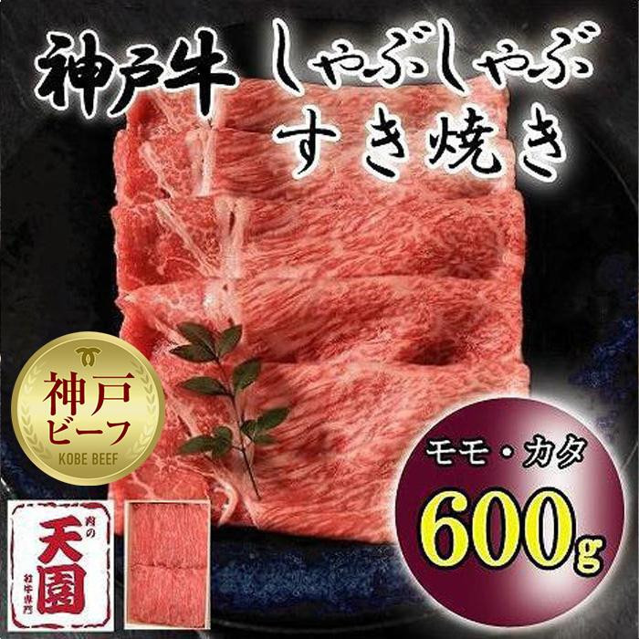 
神戸牛　しゃぶしゃぶ　すき焼き　モモ、カタ　600g
