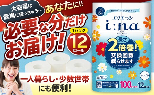 エリエール i:na（イーナ）トイレットティシュー 12Rシングル（100m巻）（12ロール×1パック） 【 トイレットペーパー 2倍 巻 エコ フローラル 日用品 トイレ 香り付き 新生活 備蓄 防