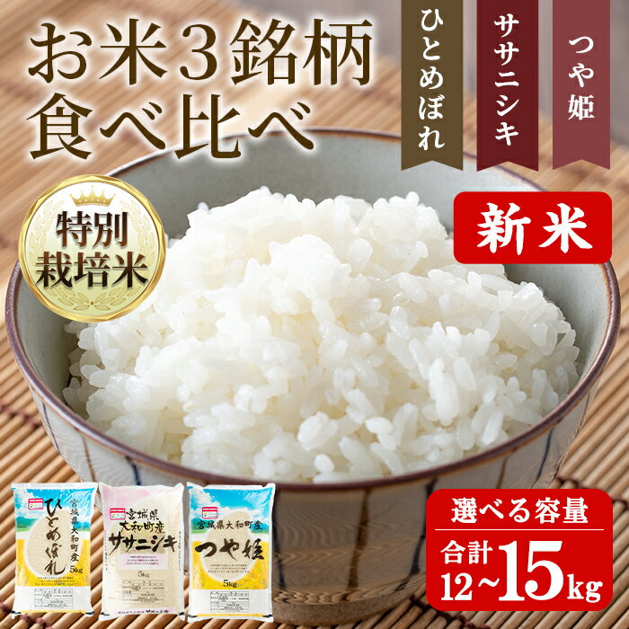 【ふるさと納税】【令和7年産 新米】特別栽培米 ひとめぼれ ササニシキ つや姫 3種食べ比べ 合計12〜15kg お米 おこめ 米 コメ 白米 ご飯 ごはん おにぎり お弁当 【農事組合法人若木の里】ta255・ta256